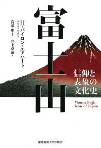 富士山 - 信仰と表象の文化史