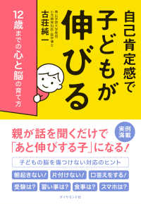 自己肯定感で子どもが伸びる - １２歳までの心と脳の育て方