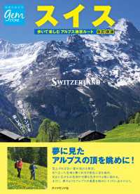 スイス 歩いて楽しむアルプス絶景ルート 改訂新版 地球の歩き方GEM STONE
