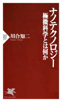 ナノテクノロジー 極微科学とは何か
