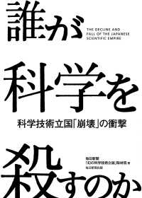 誰が科学を殺すのか（毎日新聞出版） - 科学技術立国「崩壊」の衝撃 毎日新聞出版