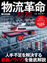 物流革命２０２０ 日本経済新聞出版