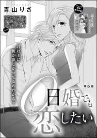 0日婚でも恋したい 分冊版 第5話 青山りさ 青山りさ読み切りcollection 電子版 紀伊國屋書店ウェブストア オンライン書店 本 雑誌の通販 電子書籍ストア