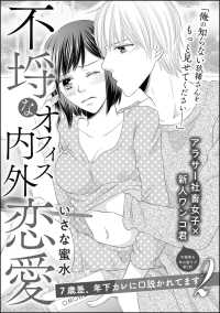 不埒なオフィス内外恋愛（単話版） 7歳差、年下カレに口説かれてます2