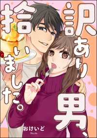 訳あり男、拾いました。（単話版）