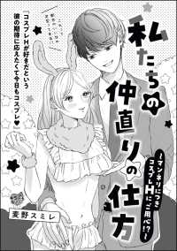 私たちの仲直りの仕方 ～マンネリにつきコスプレHにご用心!?～（単話版）