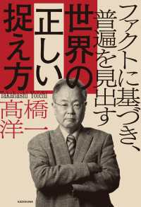 ―<br> ファクトに基づき、普遍を見出す 世界の正しい捉え方