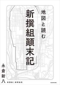 地図と読む 新撰組顛末記 ―