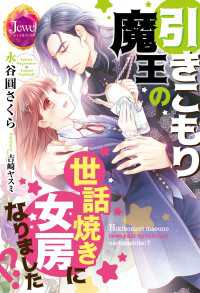 引きこもり魔王の世話焼き女房になりました!?【電子特別版】 ジュエルブックス