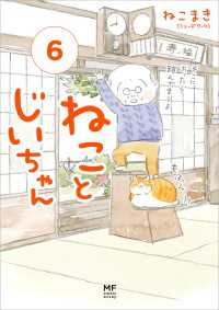 コミックエッセイ<br> ねことじいちゃん６【電子特典付き】