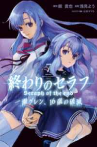 終わりのセラフ 一瀬グレン １６歳の破滅 ７ 浅見よう 漫画 漫画原作 鏡貴也 原作 電子版 紀伊國屋書店ウェブストア オンライン書店 本 雑誌の通販 電子書籍ストア