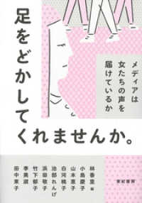 足をどかしてくれませんか。――メディアは女たちの声を届けているか