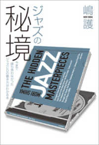 ジャズの秘境 今まで誰も言わなかったジャズCDの聴き方がわかる本