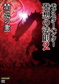 モンスターハンター 発想の法則2 禁忌の書