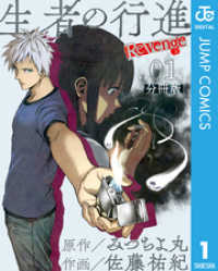 生者の行進 Revenge 分冊版 第1話 ジャンプコミックスDIGITAL
