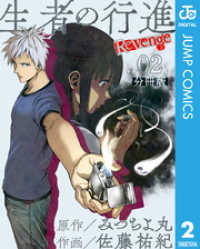生者の行進 Revenge 分冊版 第2話 ジャンプコミックスDIGITAL