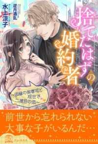 【全1-5セット】捨てたはずの婚約者～因縁の御曹司と現世で二度目の恋～【イラスト付】 チュールキス