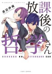 バンブーコミックス<br> 放課後の哲学さん