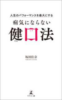 人生のパフォーマンスを最大にする 病気にならない健口法