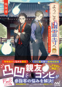 ようこそ幽霊寺へ　～新米僧侶は今日も修行中～ マイナビ出版ファン文庫