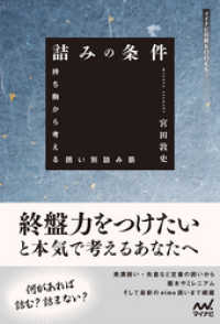 詰みの条件 マイナビ将棋BOOKS