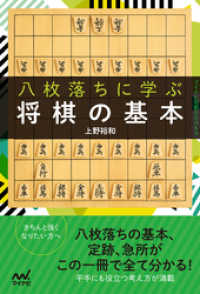 八枚落ちに学ぶ将棋の基本 マイナビ将棋BOOKS