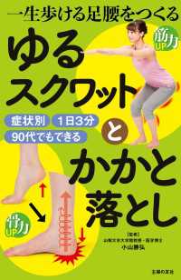 一生歩ける足腰をつくる　ゆるスクワットとかかと落とし