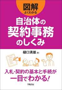 図解　よくわかる自治体の契約事務のしくみ