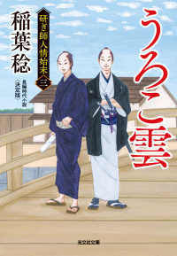 うろこ雲　決定版～研ぎ師人情始末（三）～ 光文社文庫