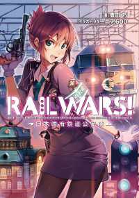 RAIL WARS! 1 日本國有鉄道公安隊 Ｊノベルライト