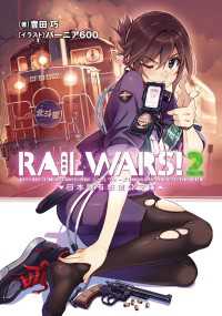 RAIL WARS! 2 日本國有鉄道公安隊 Ｊノベルライト