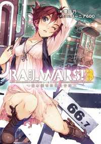 Ｊノベルライト<br> RAIL WARS! 3 日本國有鉄道公安隊