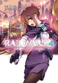 RAIL WARS! 4 日本國有鉄道公安隊 Ｊノベルライト