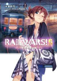 RAIL WARS! 5 日本國有鉄道公安隊 Ｊノベルライト