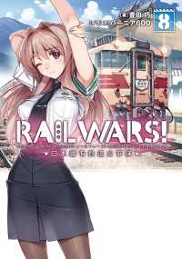 RAIL WARS! 8 日本國有鉄道公安隊 Ｊノベルライト
