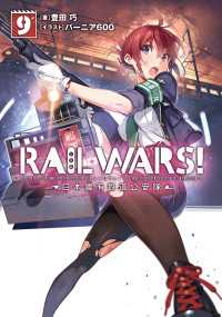 RAIL WARS! 9 日本國有鉄道公安隊 Ｊノベルライト