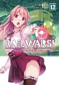 RAIL WARS! 12 日本國有鉄道公安隊 Ｊノベルライト