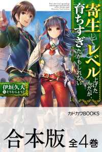 【合本版】寄生してレベル上げたんだが、育ちすぎたかもしれない　全４巻 カドカワBOOKS