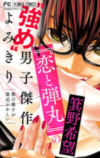 フラワーコミックス<br> 『恋と弾丸』の箕野希望“強め”男子傑作読み切り～彼の様子が最近おかしい～【マイクロ】 【『恋と弾丸』カラーイラスト付き】（６）