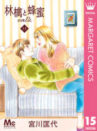 マーガレットコミックスDIGITAL<br> 林檎と蜂蜜walk 15