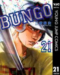 ヤングジャンプコミックスDIGITAL<br> BUNGO―ブンゴ― 21