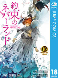 ジャンプコミックスDIGITAL<br> 約束のネバーランド 18