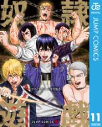 奴隷遊戯 11 ジャンプコミックスDIGITAL