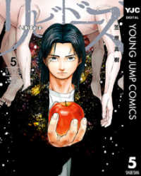 リビドーズ 5 ヤングジャンプコミックスDIGITAL