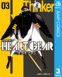 ジャンプコミックスDIGITAL<br> HEART GEAR 3