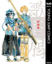 歌屑 伊藤悠初期短編集 ヤングジャンプコミックスDIGITAL