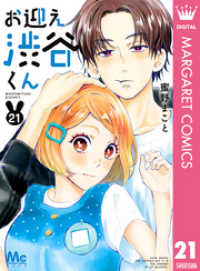 マーガレットコミックスDIGITAL<br> お迎え渋谷くん 21