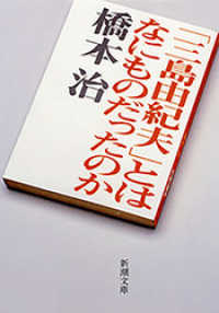 「三島由紀夫」とはなにものだったのか（新潮文庫） 新潮文庫