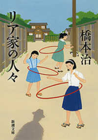 新潮文庫<br> リア家の人々（新潮文庫）