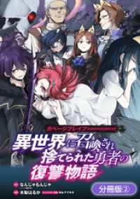 ガベージブレイブ 異世界に召喚され捨てられた勇者の復讐物語【分冊版】（２）